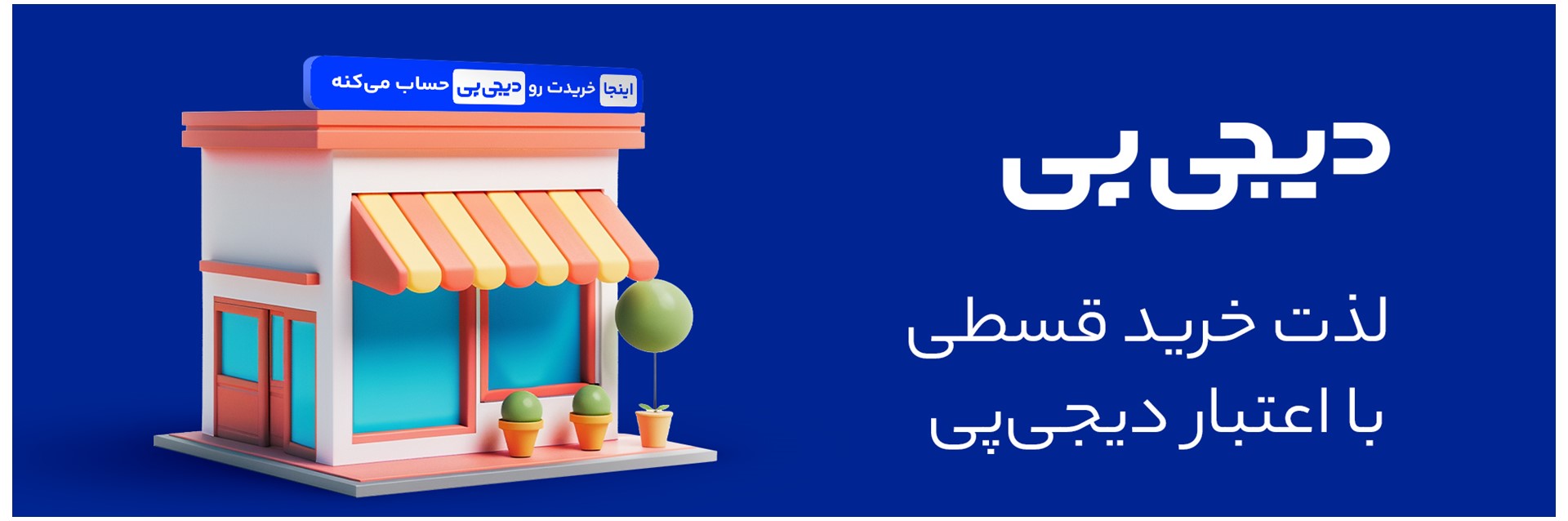 خرید اقساطی دیچی پی